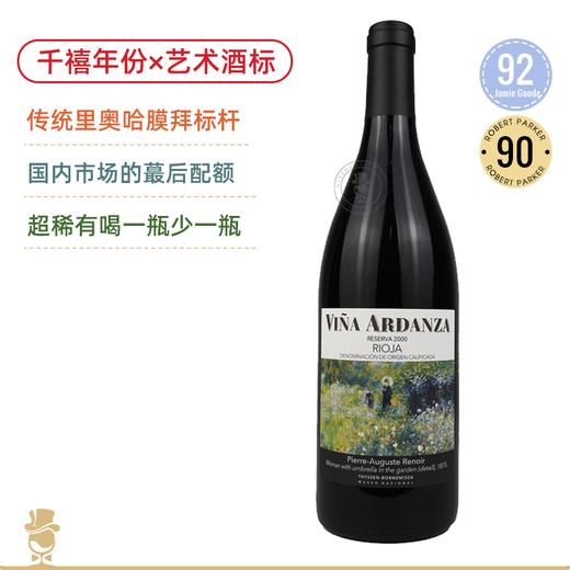 重磅稀有老年份！传统里奥哈酒王！橡树河畔雅当莎珍藏红葡萄酒 La Rioja Alta S.A. Vina Ardanza Reserva 2000/2012年份可选 商品图1