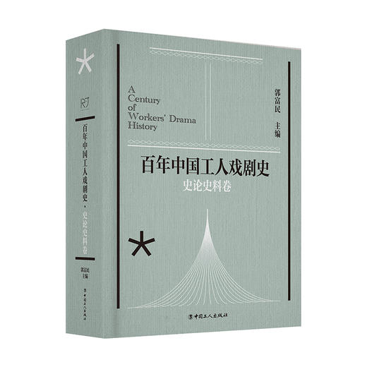 百年中国工人戏剧史剧作卷ⅠⅡⅢⅣ史论史料卷 全5卷 商品图6
