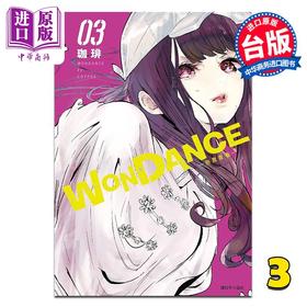 【中商原版】漫画 WONDANCE—热舞青春—第3集 珈琲 台版漫画书 尖端出版社