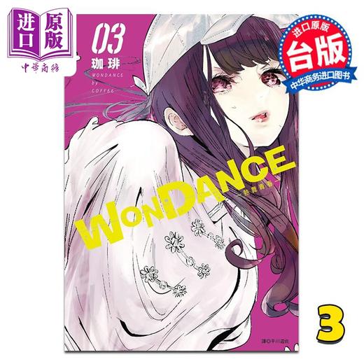 【中商原版】漫画 WONDANCE—热舞青春—第3集 珈琲 台版漫画书 尖端出版社 商品图0