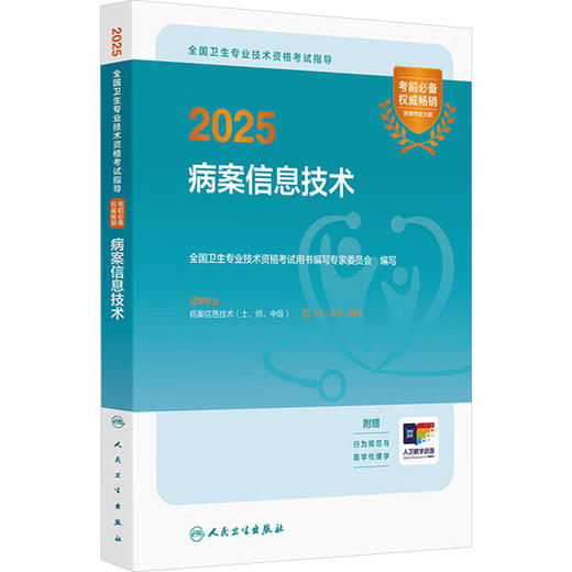 2025全国卫生专业技术资格考试指导 病案信息技术 商品图0