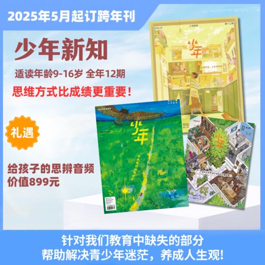 少年新知年刊订阅 跨年刊征订/3月单刊  年刊礼遇思辨课 商品图0