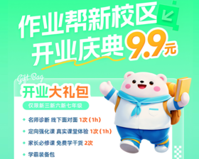 作业帮线下校区上线啦！线下老师一对一测试1小时+强化课1小时+家长必修课2节   完课再送开业大礼包一份| 仅限新三，新六，新七年级