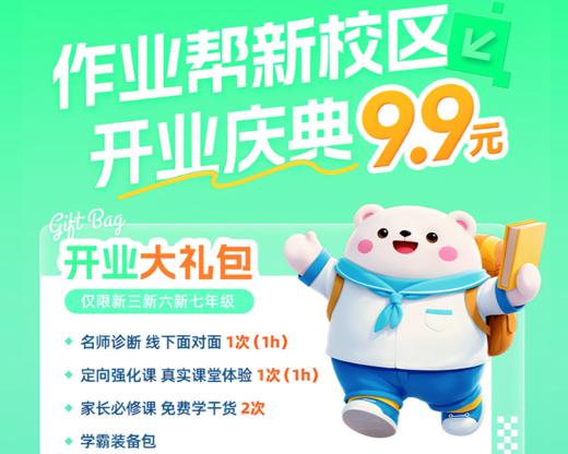 作业帮线下校区上线啦！线下老师一对一测试1小时+强化课1小时+家长必修课2节   完课再送开业大礼包一份| 仅限新三，新六，新七年级 商品图0