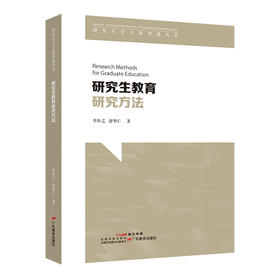研究生教育研究方法