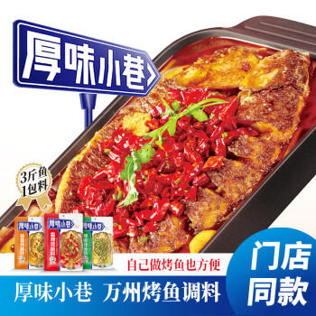 厚味小巷烤鱼料香辣味200g*3袋装 万州烤鱼调料 纸包鱼调料 烤鱼酱烧烤酱 /粮油调味 /调味品 /复合调味料 商品图1