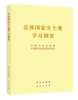 9787514711509 总体国家安全观学习纲要（16开） 商品缩略图0
