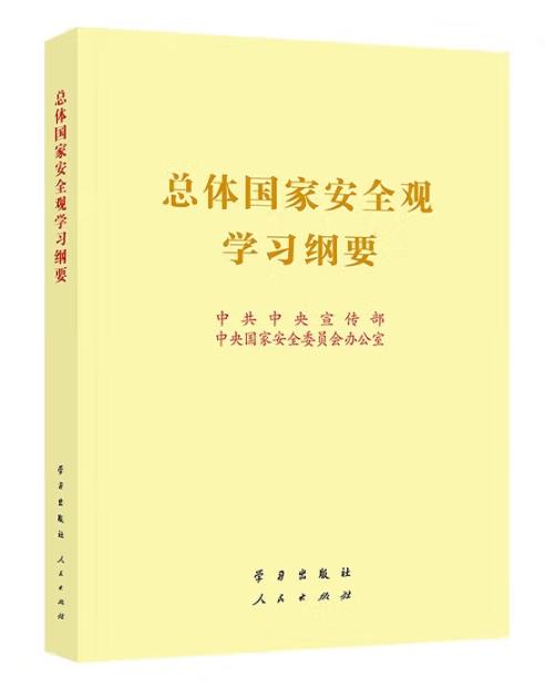 9787514711509 总体国家安全观学习纲要（16开） 商品图0