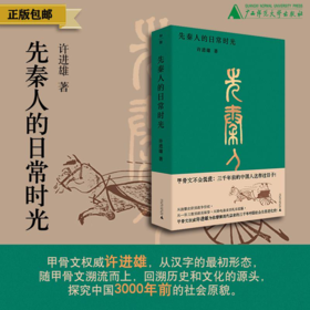 先秦人的日常时光  许进雄/著