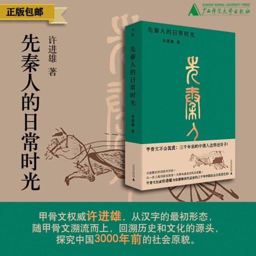 先秦人的日常时光  许进雄/著 商品图0