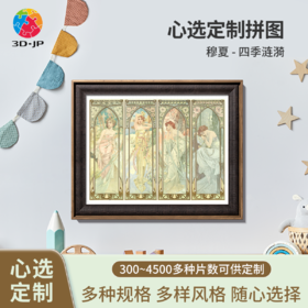 心选定制 H4032 穆夏-四季涟漪