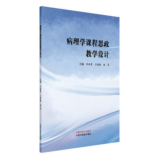 病理学课程思政教学设计 刘端勇 王晓敏 施旻 主编 中国中医药出版社 商品图4