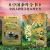 《中国茶叶全书》| 中国人的茶文化百科全书 商品缩略图0