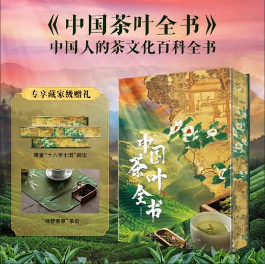 《中国茶叶全书》| 中国人的茶文化百科全书 商品图0