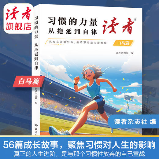 【2025新版】读者·白马篇（全2册）有主见的人内心强大且自信、习惯的力量从拖延到自律 读者励志丛书 商品图4
