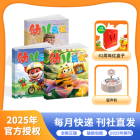 【续订】幼儿画报 2025年征订 礼遇：快乐成长留声机或40周年红盒子 幼儿画报科学馆 福袋