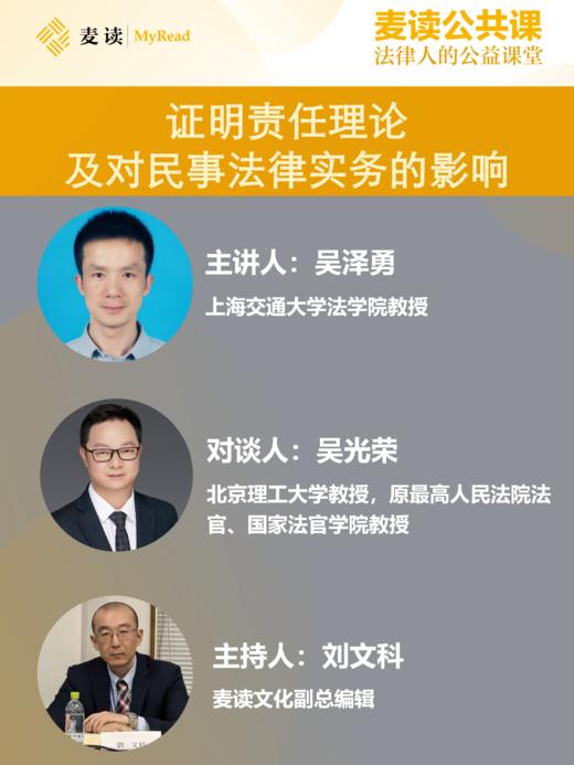 麦读公开课|吴泽勇：证明责任及对民事法律实务的影响-上 商品图0