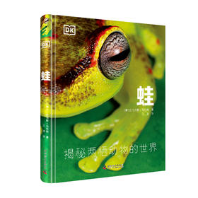 《DK蛙-揭秘两栖动物的世界》-分销