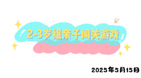 2025.5.15 2-3岁组亲子闯关游戏