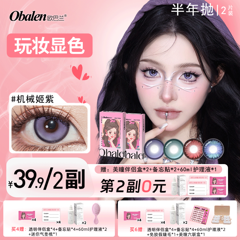 【第2副0元】半年抛美瞳【玩妆显色】欧巴兰高光显色混血清透水润隐形眼镜2片