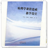 病理学课程思政教学设计 刘端勇 王晓敏 施旻 主编 中国中医药出版社 商品缩略图3