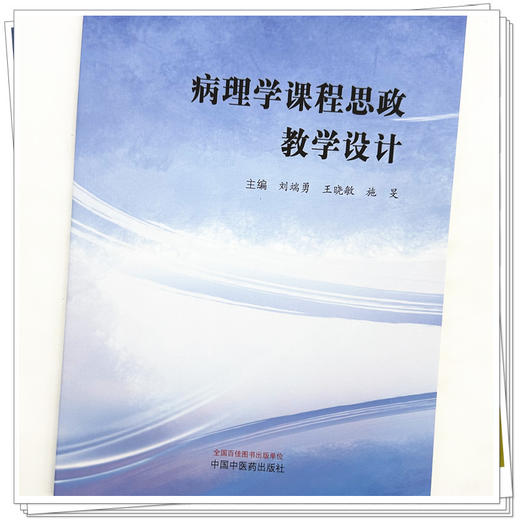 病理学课程思政教学设计 刘端勇 王晓敏 施旻 主编 中国中医药出版社 商品图3
