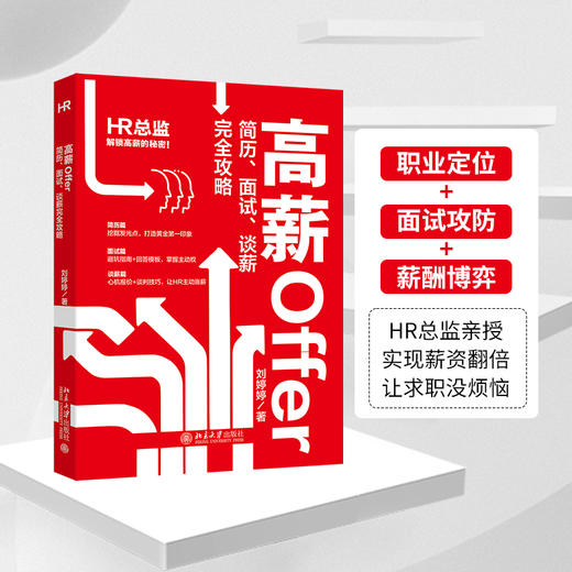 高薪Offer 简历、面试、谈薪完全攻略 刘婷婷 著 北京大学出版社 商品图1