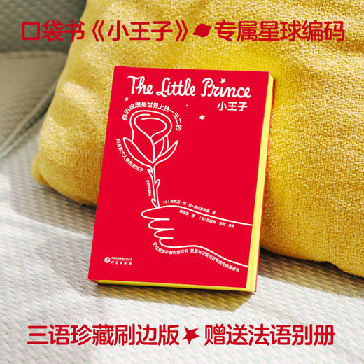 文库版《小王子》 专属星球编码+专色刷边 中英法三语 正版原著 法式浪漫美学 商品图0