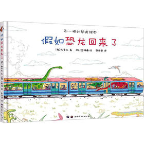 假如恐龙回来了