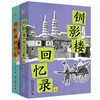 钏影楼回忆录 包天笑 著 北京大学出版社 商品缩略图0