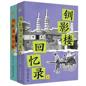 钏影楼回忆录 包天笑 著 北京大学出版社