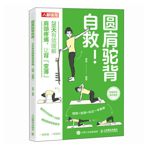 圆肩驼背自救 28天有效缓解肩颈疼痛 让背变薄 商品图1