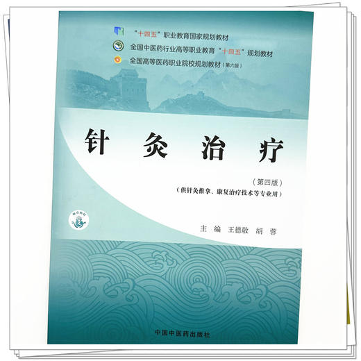 针灸治疗（第四版）王德敬 胡蓉 主编 全国中医药行业高等职业教育十四五高职规划教材 中国中医药出版社 商品图3