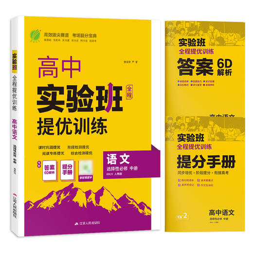 高中语文选择性必修(中册) 人教版(配套新教材) 实验班全程提优训练 商品图4