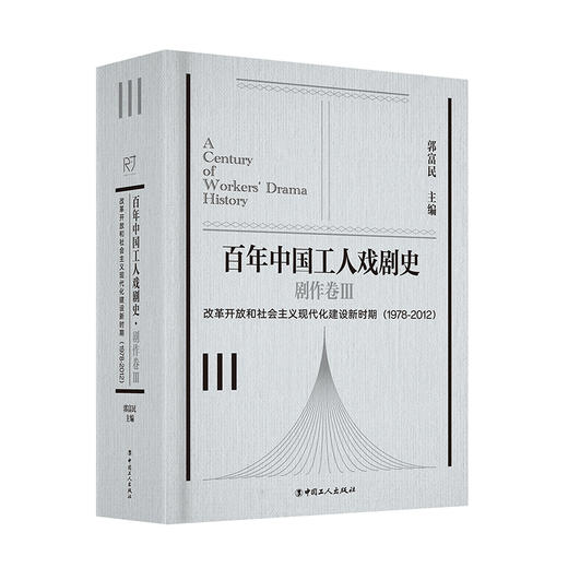 百年中国工人戏剧史剧作卷ⅠⅡⅢⅣ史论史料卷 全5卷 商品图4