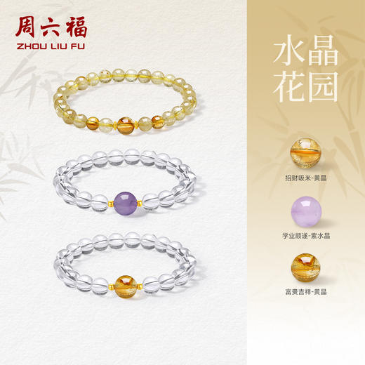 周六福水晶手串男女白水晶狂想曲黄水晶招财生日礼物 商品图0