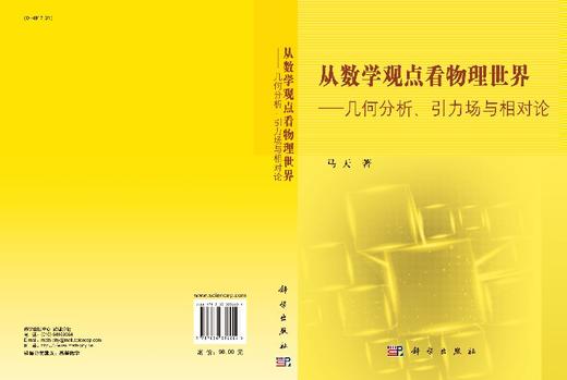 【官方】从数学观点看物理世界/几何分析引力场与相对论/马天 商品图3