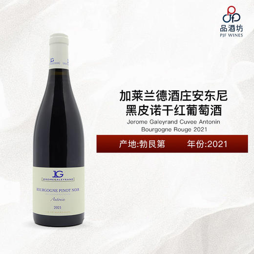 2021 Jerome Galeyrand Cuvee Antonin Bourgogne Rouge 加莱兰德酒庄安东尼黑皮诺干红葡萄酒 2021 商品图0