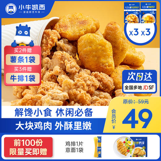 【2件95折 3件9折】鸡米花6袋装///黑椒鸡块6袋装（250g/袋）付费超级会员价49元 商品图0