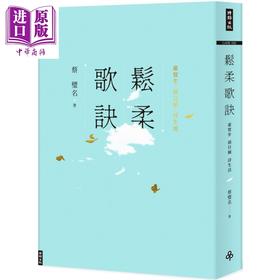 【中商原版】松柔歌诀 虚实步 头目搣 诗生活 港台原版 蔡璧名 时报出版