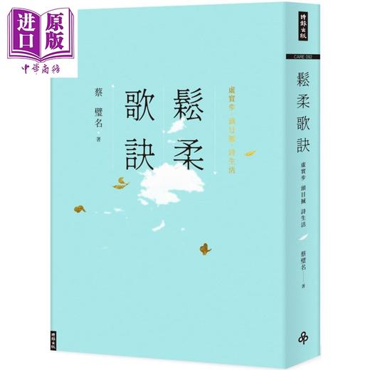 【中商原版】松柔歌诀 虚实步 头目搣 诗生活 港台原版 蔡璧名 时报出版 商品图0