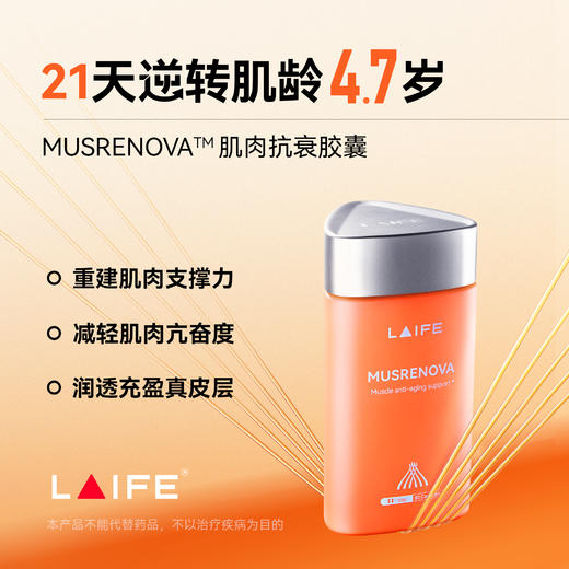 【新品首发】LAIFE肌肉抗衰胶囊 LAIFE MUSRENOVA 60粒/袋 商品图0