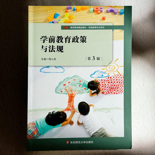 学前教育政策与法规 第3版 周小虎 高等学校公共必修课教材 商品图1