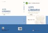 大学生心理健康教育（第四版） 商品缩略图3