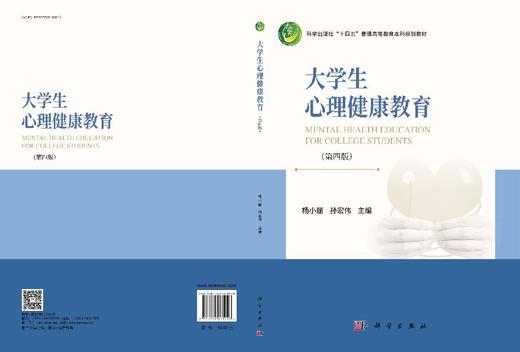 大学生心理健康教育（第四版） 商品图3