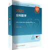 2025全国卫生专业技术资格考试指导 全科医学 商品缩略图0