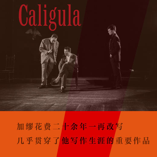 卡利古拉 诺贝尔文学奖得主加缪戏剧代表作 荒诞三部曲之一 商品图1
