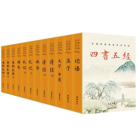 【三全本】四书五经（全12册） 商品图0