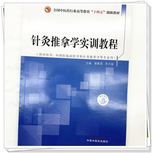 针灸推拿学实训教程 谢素君 李万瑶 主编 中国中医药出版社 全国中医药行业高等教育十四五创新教材  商品图3