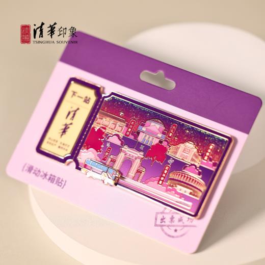清华文创“下一站 清华”金属滑动冰箱贴 商品图1